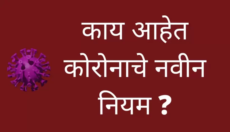 New restrictions apply in Nanded district, find out what are