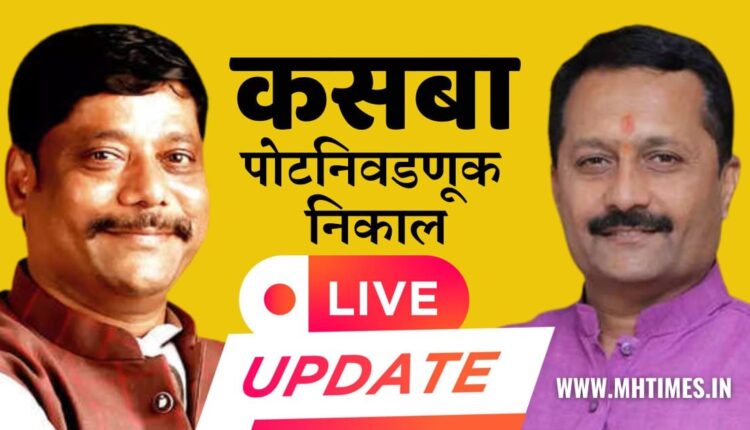 kasba peth bypoll result live update