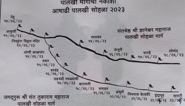 Palkhi Sohala 2023। पालखी मार्गावर वाहतुकीत बदल ; पर्यायी मार्गाचा वापर करावा