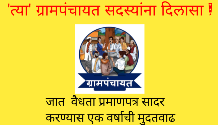 Relief to the Gram Panchayat members elected on the reservation seat