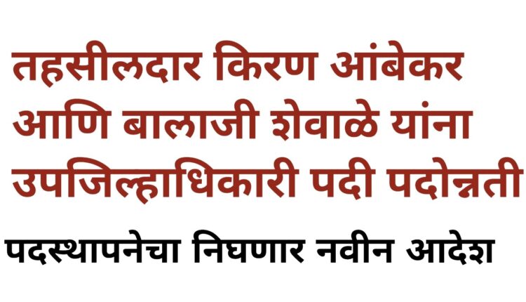 Tehsildar Kiran Ambekar and Balaji Shewale have been promoted to the post of Deputy Collectors