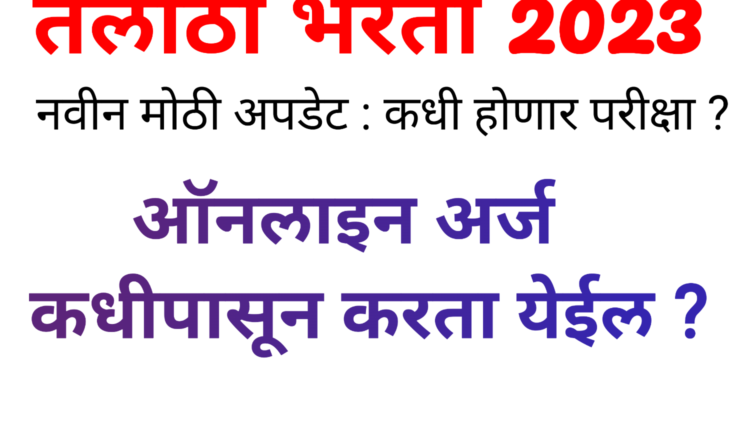 Talathi Bharti 2023