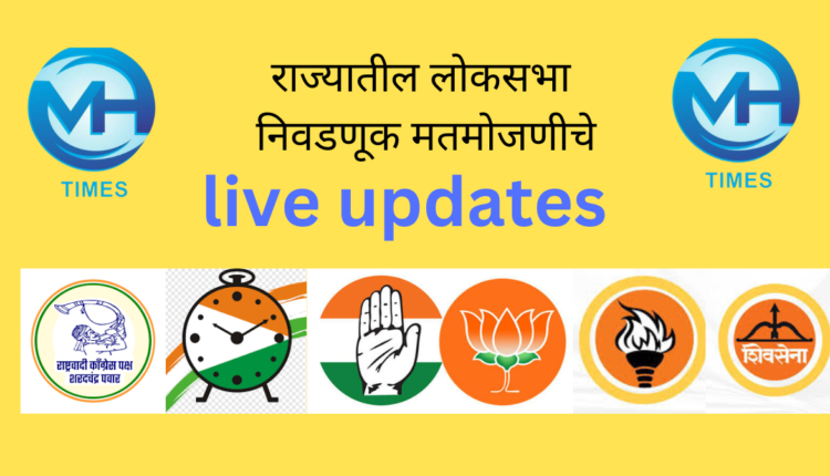 Maharashtra lok sabha election 2024 voting counting live updates