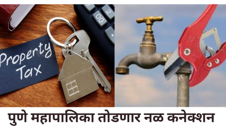 Water connections of property tax defaulters in Pune will be disconnected